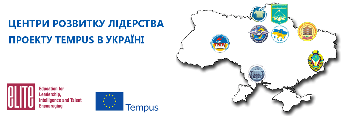 Побудова мережі Центрів розвитку лідерства проекту Tempus в Україні