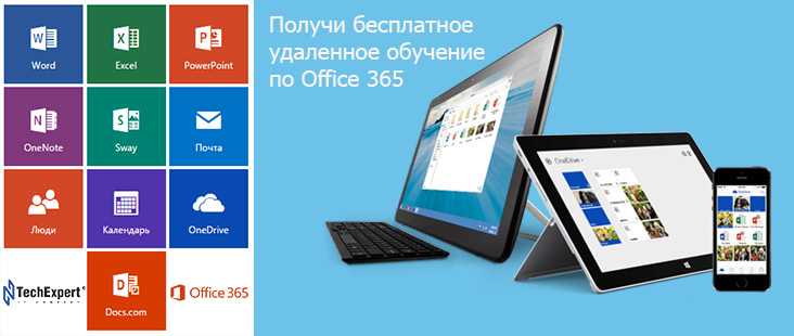 Бесплатное обучение и внедрение Microsoft Office 365 при покупке лицензий