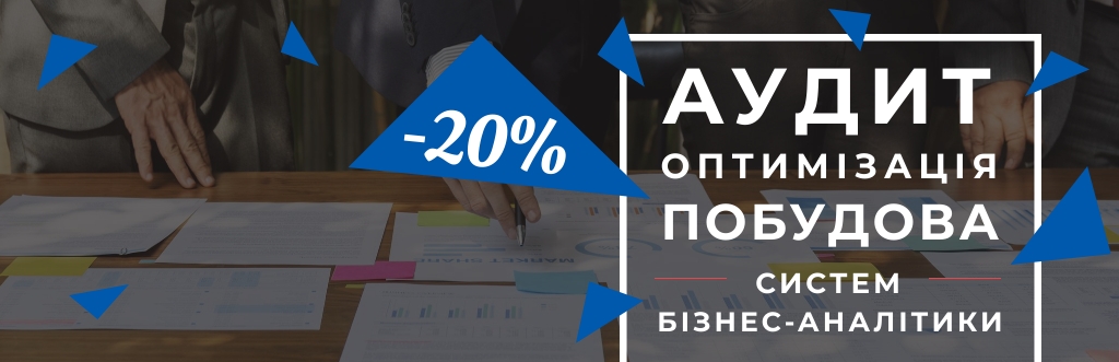 -20% на побудову систем бізнес-аналітики