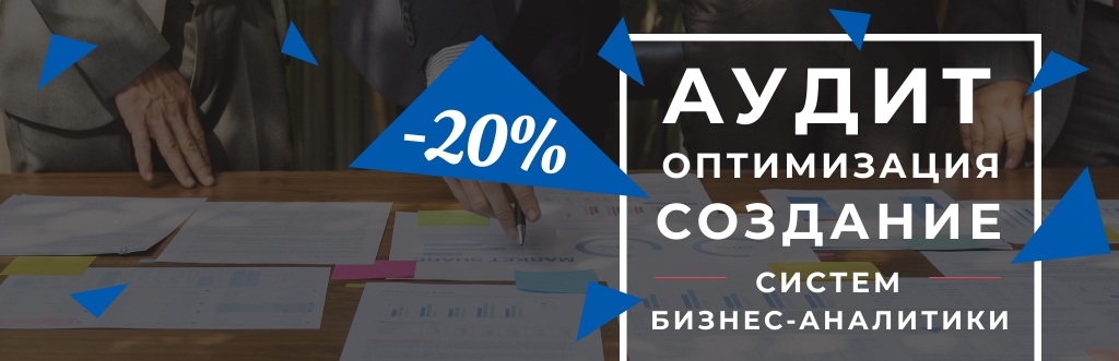 -20% на построение систем бизнес-аналитики