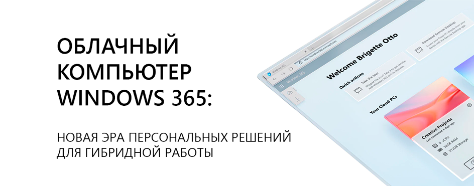 Облачный компьютер Windows 365