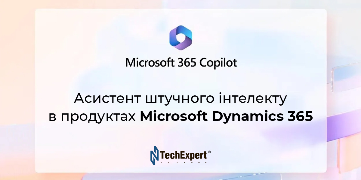 Асистент штучного інтелекту в продуктах Microsoft Dynamics 365