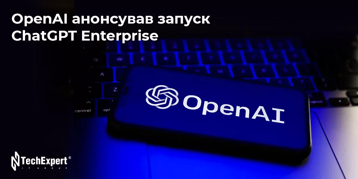 OpenAI анонсував запуск ChatGPT Enterprise