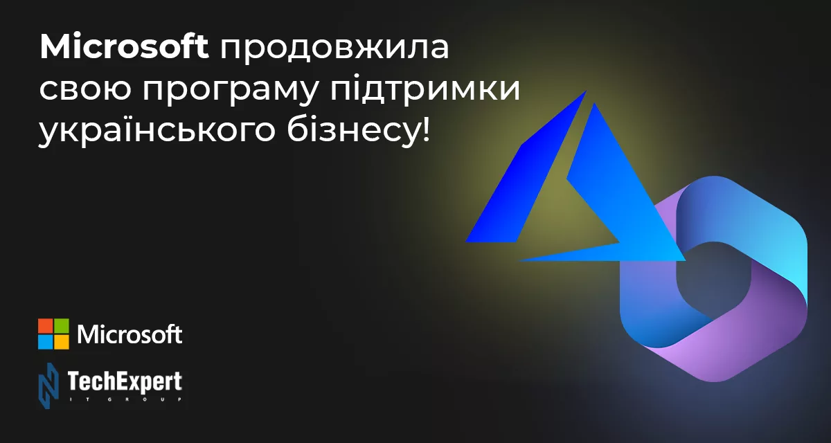 Microsoft продовжила свою програму підтримки українського бізнесу!