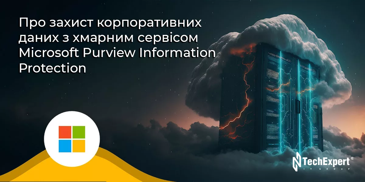 Захист корпоративних даних з хмарним сервісом Microsoft Purview Information Protection
