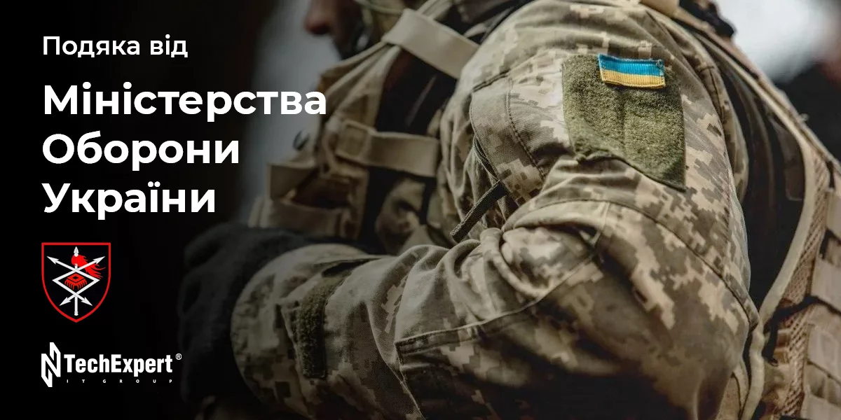 Подяка за Партнерство у Зміцненні ІТ-Інфраструктури Міністерства Оборони України