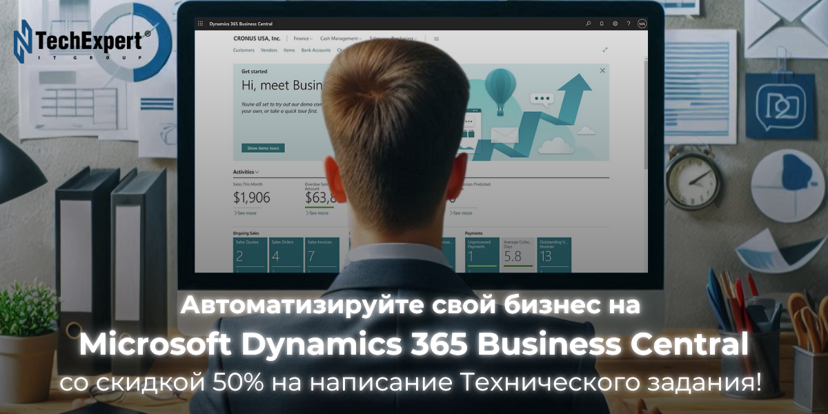 Автоматизируйте свой бизнес на Microsoft Dynamics 365 Business Central со скидкой 50% на написание Технического задания!