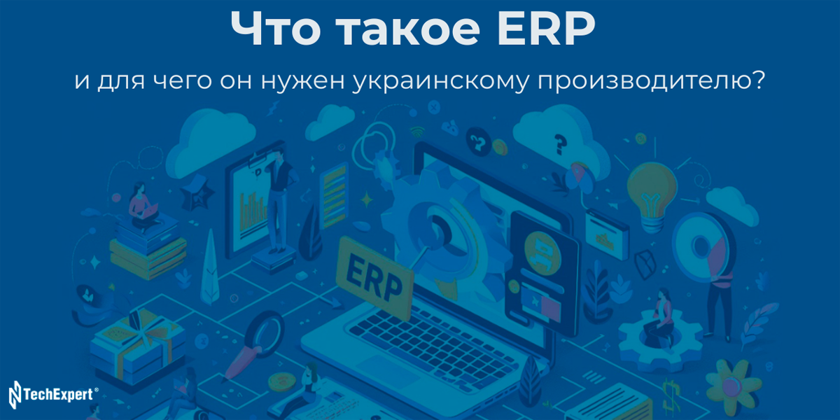 Что такое ERP и для чего он нужен украинскому производителю?