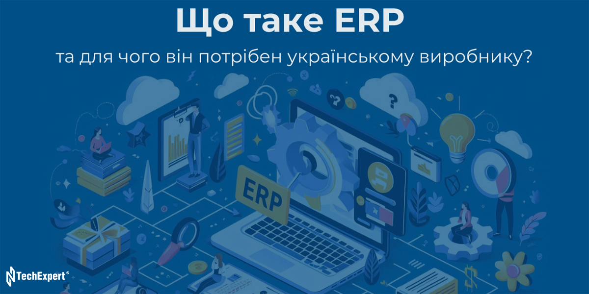 Що таке ERP та для чого він потрібен українському виробнику?