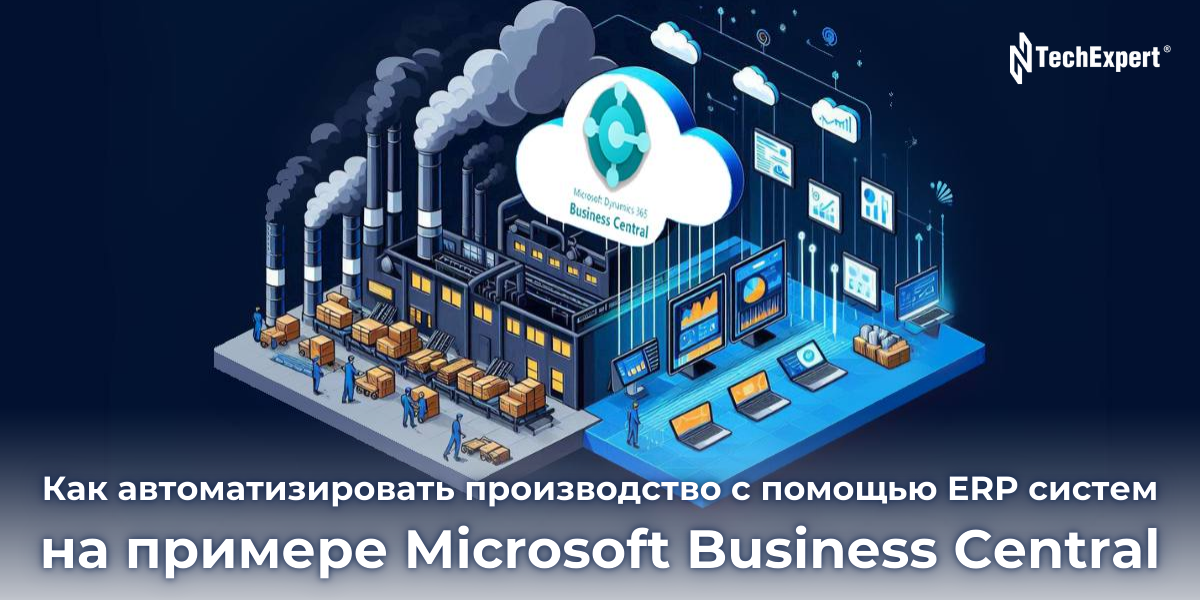 Как автоматизировать производство с помощью ERP-систем на примере Microsoft Dynamics 365 Business Central