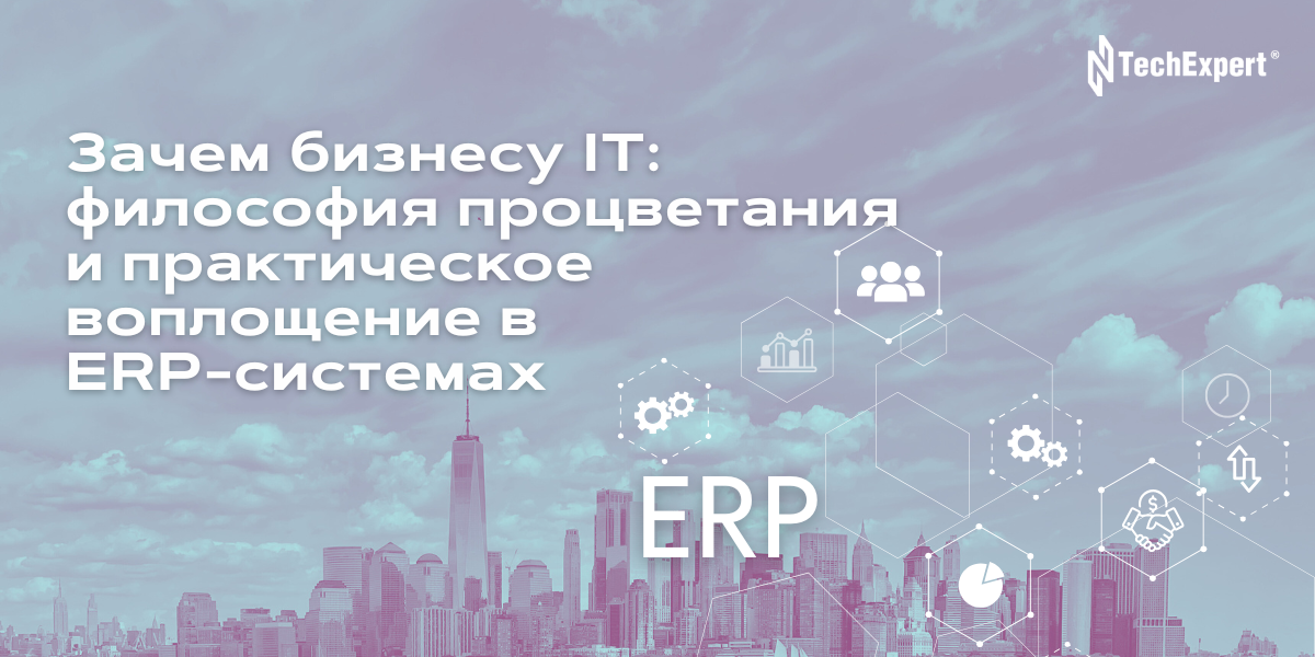 Зачем бизнесу ИТ: философия процветания и практическое воплощение в ERP-системах