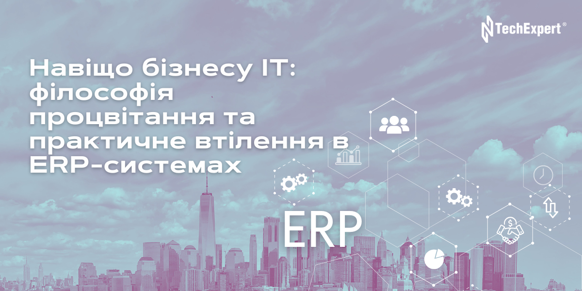 Навіщо бізнесу ІТ: філософія процвітання та практичне втілення в ERP-системах