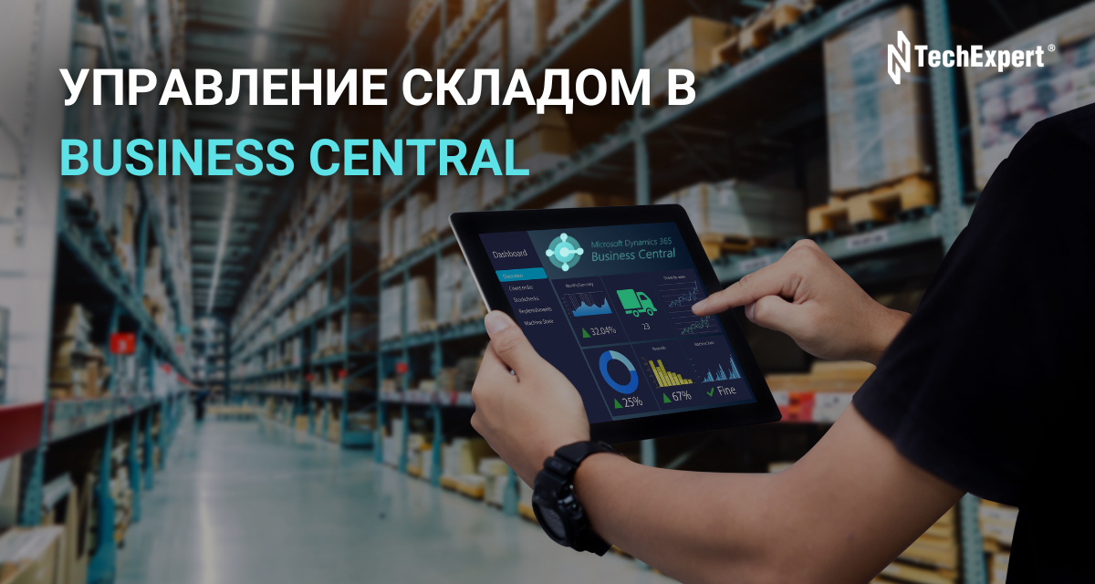 Управление складом в Business Central — эффективность в деталях