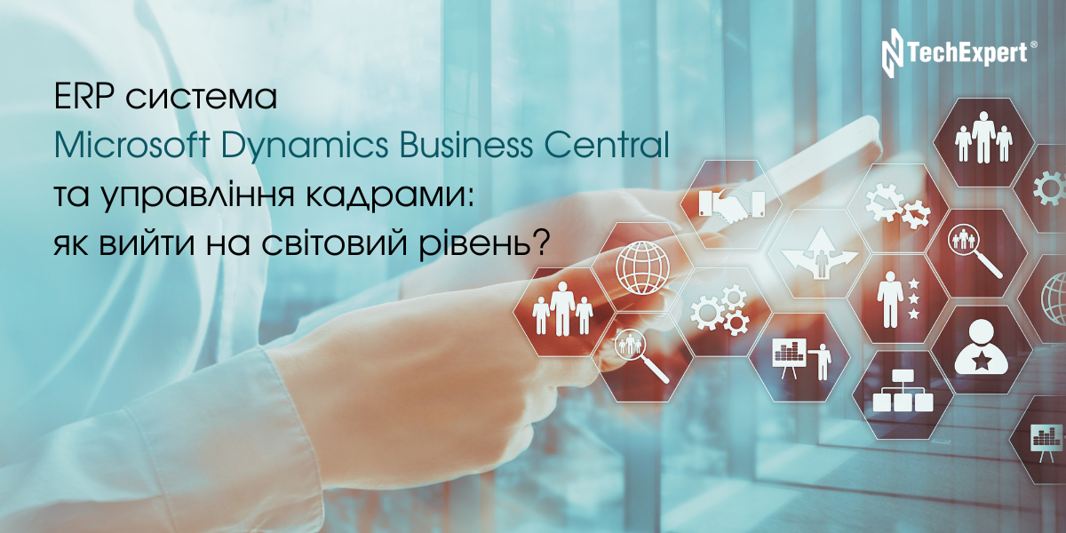 ERP система Microsoft Dynamics Business Central та управління кадрами: як вийти на світовий рівень?