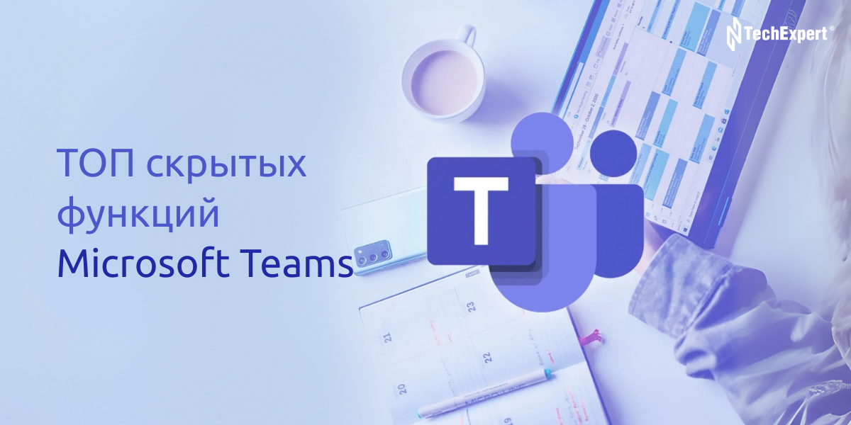 10 скрытых фишек Microsoft Teams — как облегчить удаленную работу