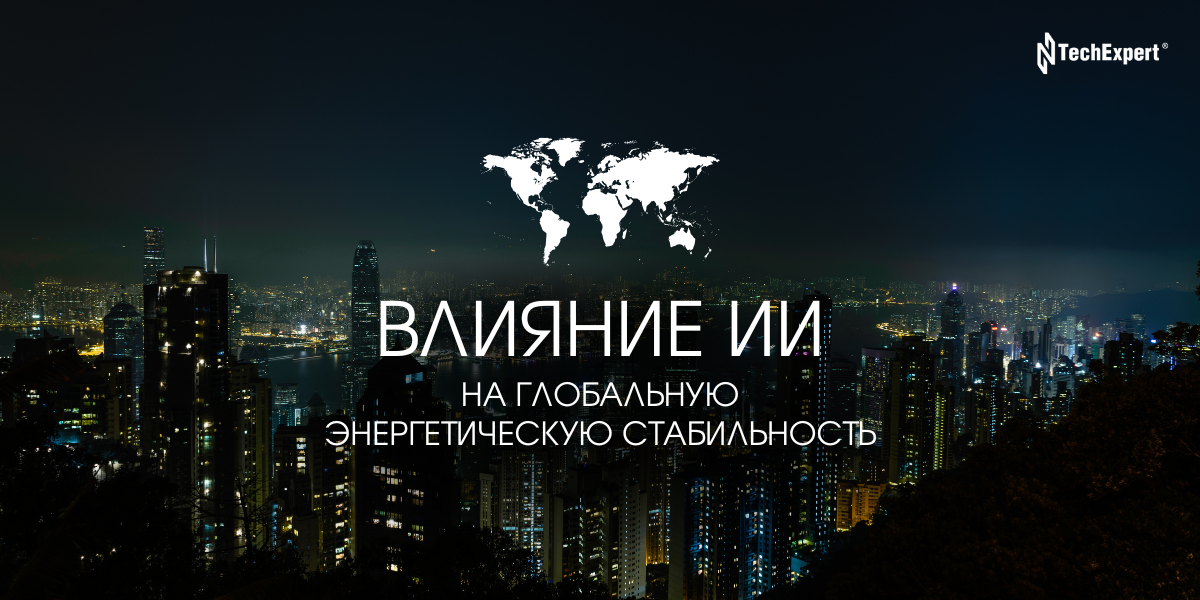 Влияние искусственного интеллекта на глобальную энергетическую стабильность: комплексный анализ современного состояния и прогнозов до 2035 года