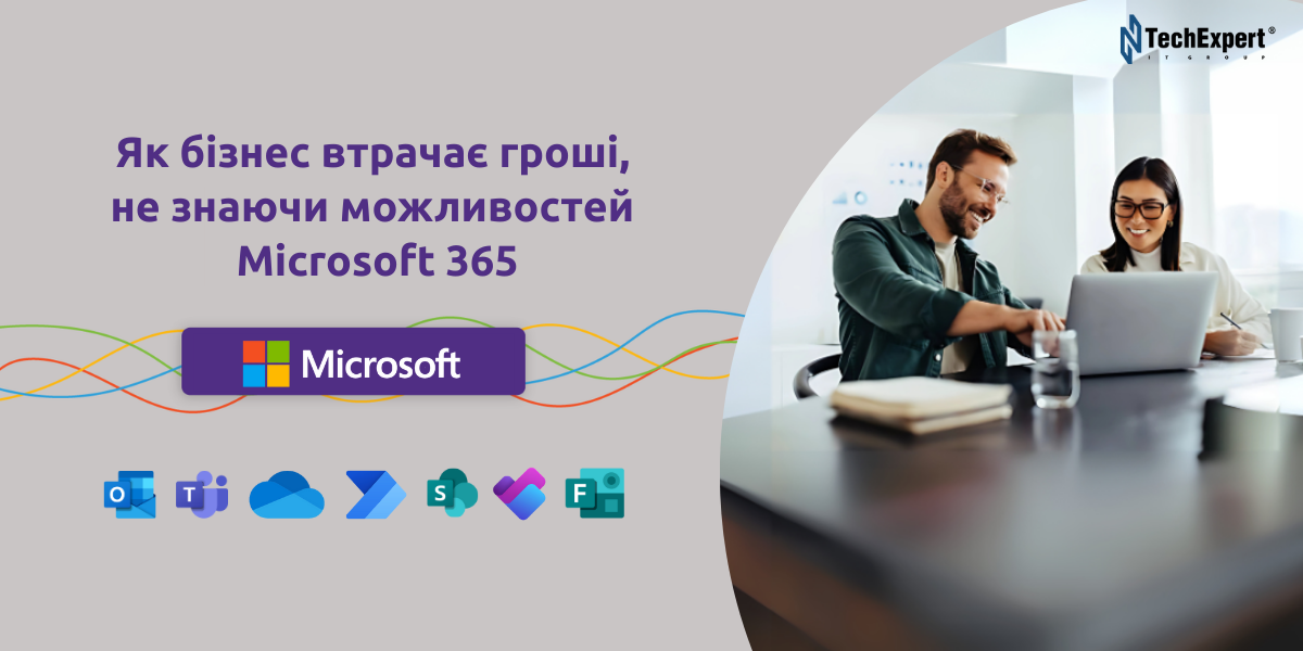 Microsoft 365 — це не тільки Outlook і Teams: як не витрачати гроші в пусту