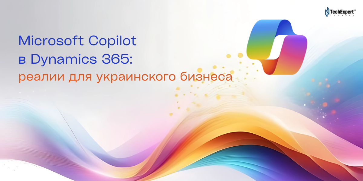 Microsoft Copilot в Dynamics 365: реалии для украинского бизнеса