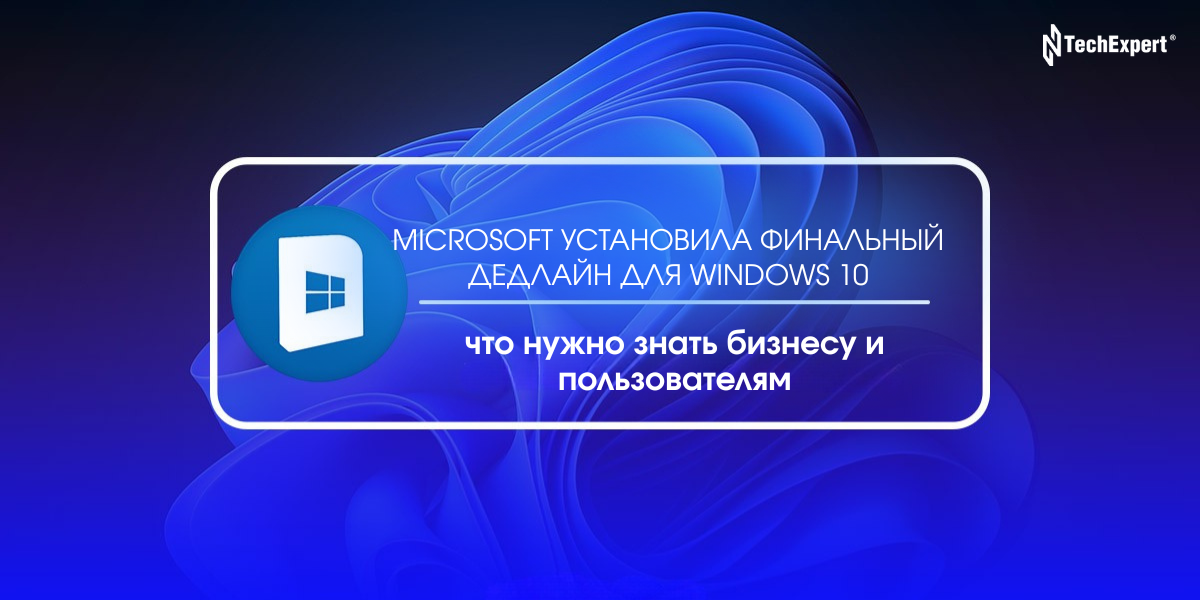 Microsoft установила дедлайн для Windows 10: что нужно знать бизнесу и пользователям