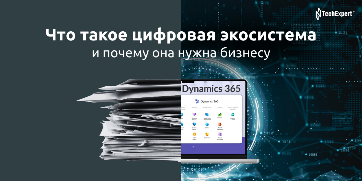Что такое цифровая экосистема и почему она нужна бизнесу