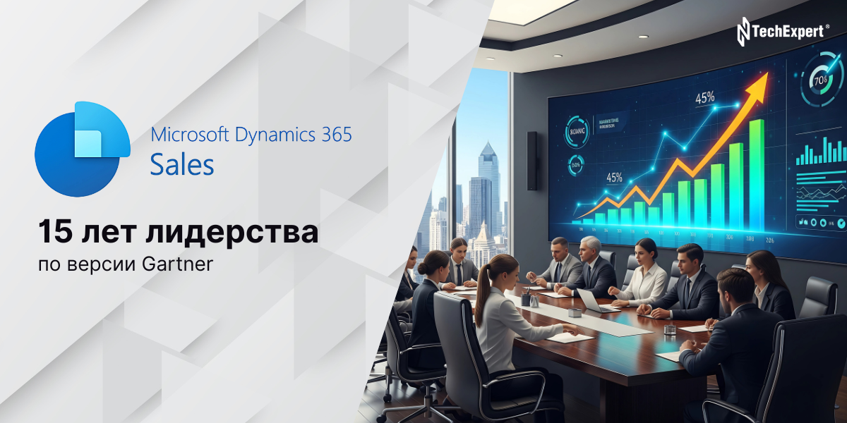 Microsoft в 2025 году уже 15-й год подряд признана лидером в Gartner Magic Quadrant™ для платформ автоматизации продаж