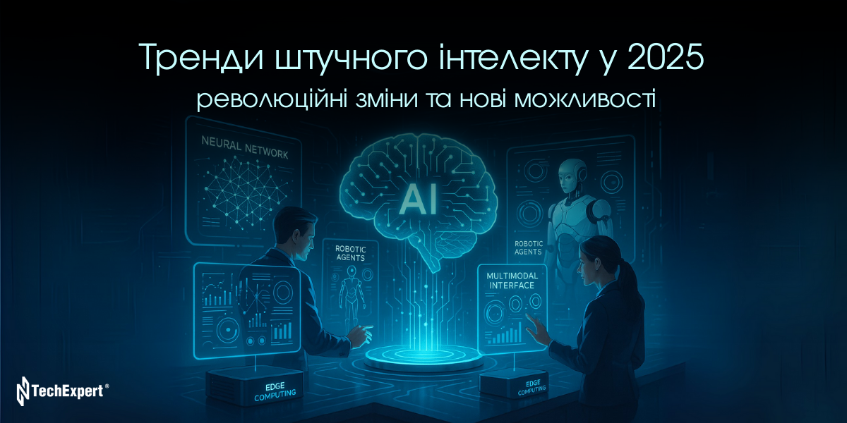 Тренди штучного інтелекту у 2025 році: революційні зміни та нові можливості