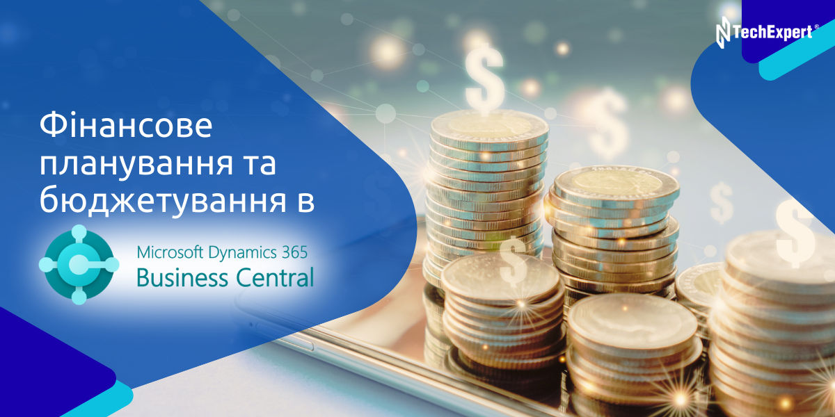Фінансове планування та бюджетування в Microsoft Dynamics 365 Business Central