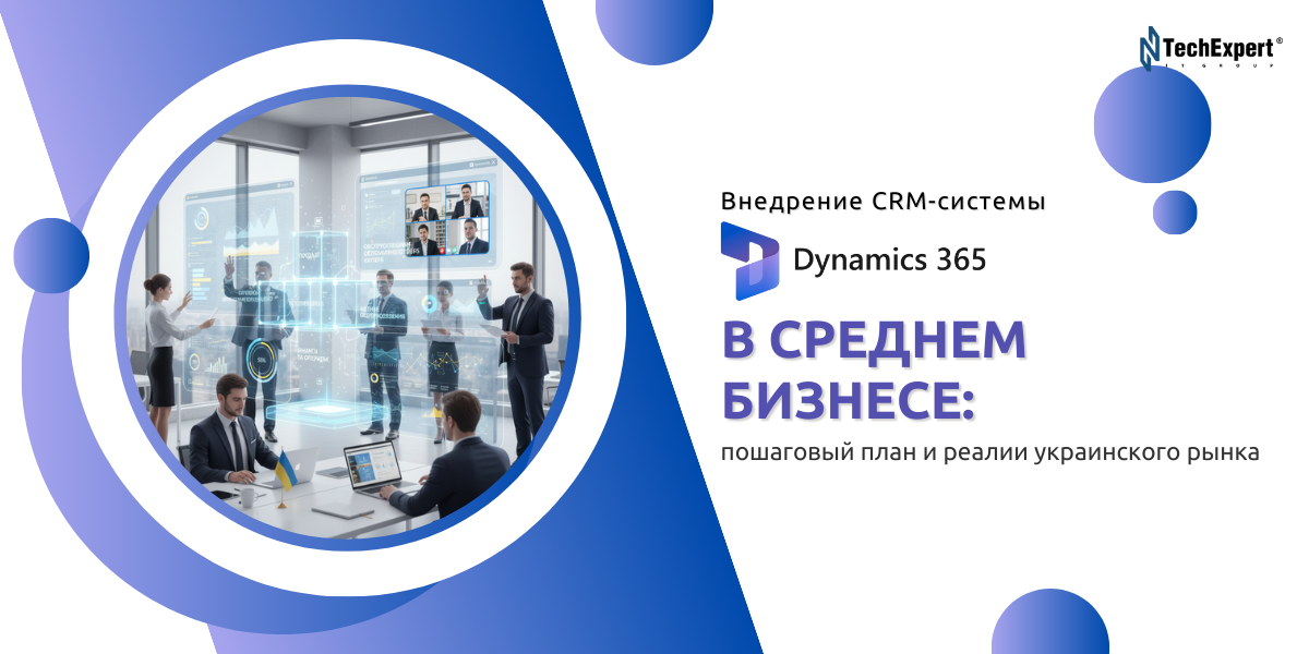 Внедрение CRM-системы Dynamics 365 в среднем бизнесе: пошаговый план и реалии украинского рынка
