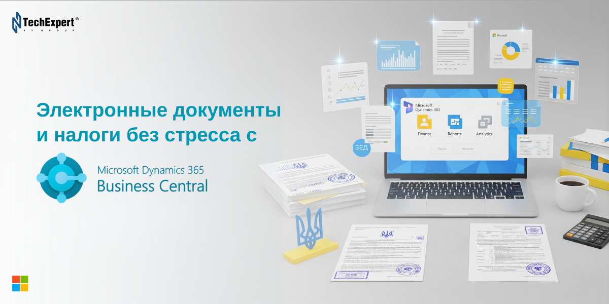 Dynamics 365 помогает выполнять требования украинского законодательства: НДС, электронные документы, учет ВЭД