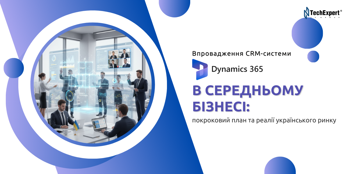 Впровадження CRM-системи Dynamics 365 в середньому бізнесі: покроковий план та реалії українського ринку