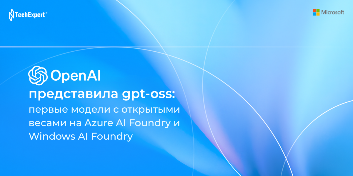 OpenAI представила gpt-oss: первые модели с открытыми весами на Azure AI Foundry и Windows AI Foundry