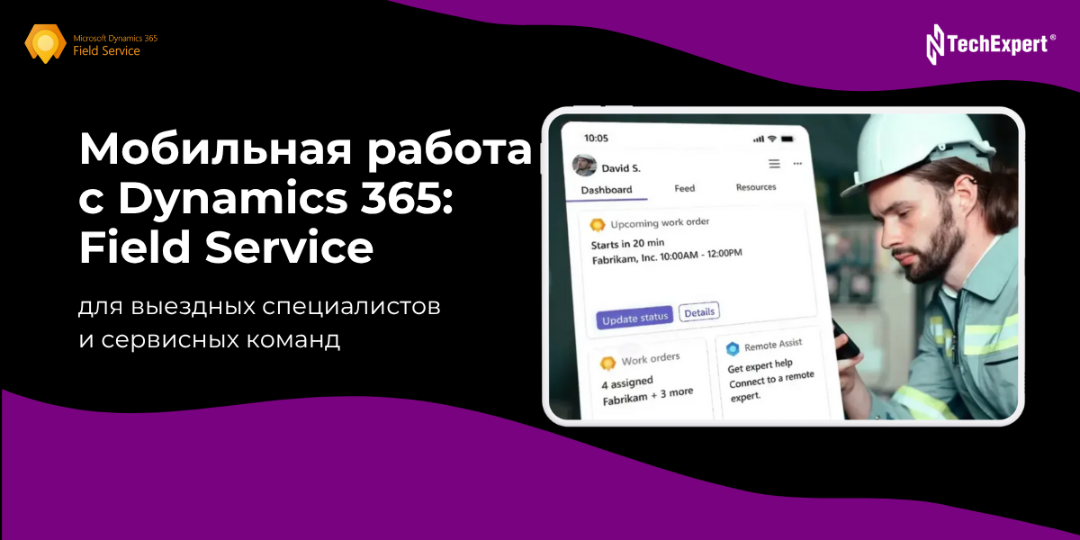 Мобильная работа с Dynamics 365: Field Service для выездных специалистов и сервисных команд