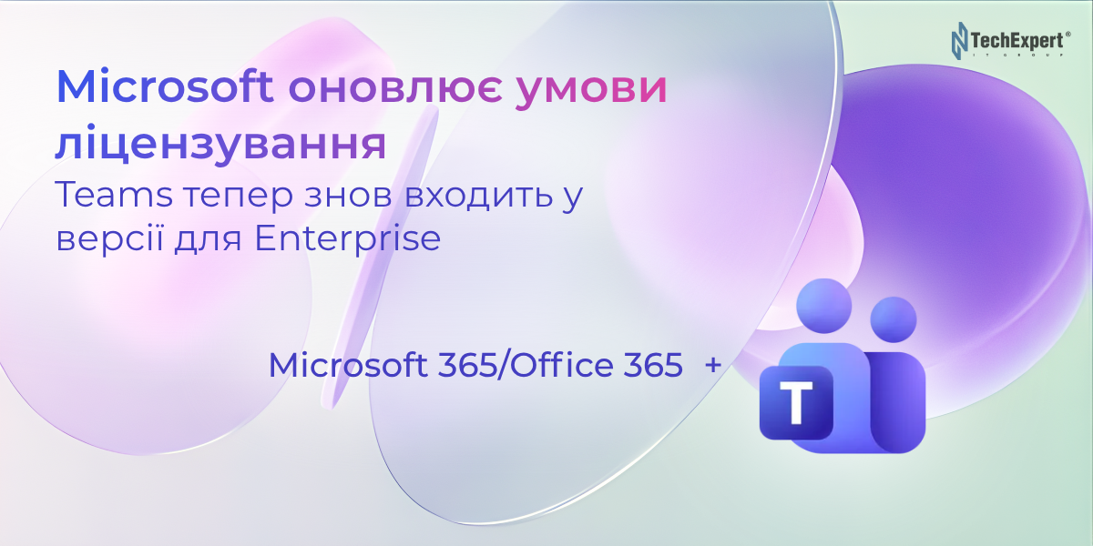 Microsoft оновлює умови ліцензування: Teams тепер знов входить у версії для Enterprise