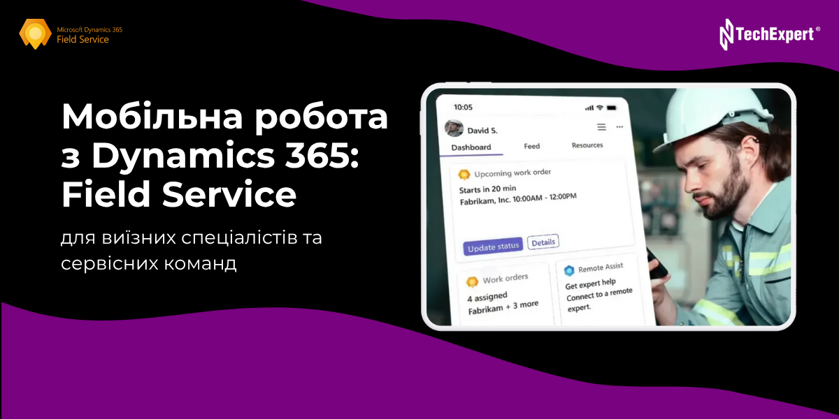 Мобільна робота з Dynamics 365: Field Service для виїзних спеціалістів та сервісних команд