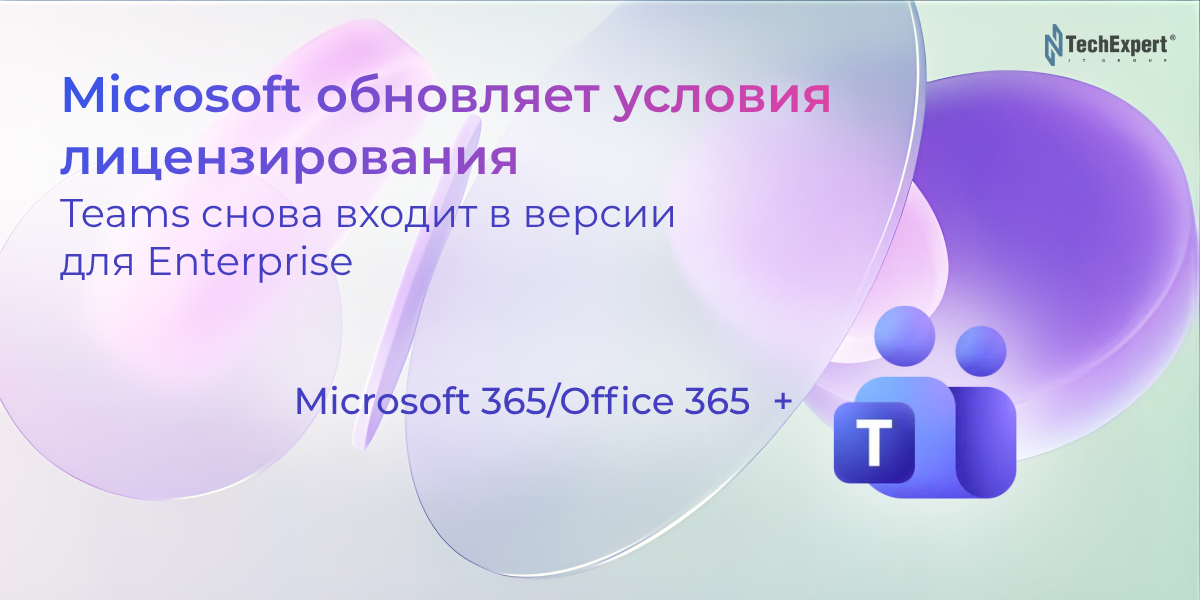 Microsoft обновляет условия лицензирования: Teams теперь снова входит в версии для Enterprise