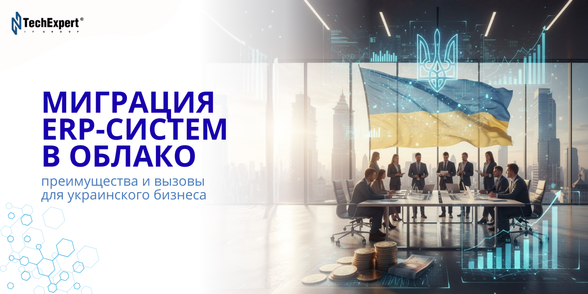 Облачная миграция ERP-систем: преимущества и вызовы для украинского бизнеса