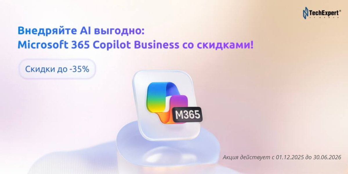 ✨ Внедряйте AI выгодно: Microsoft 365 Copilot Business со скидками!