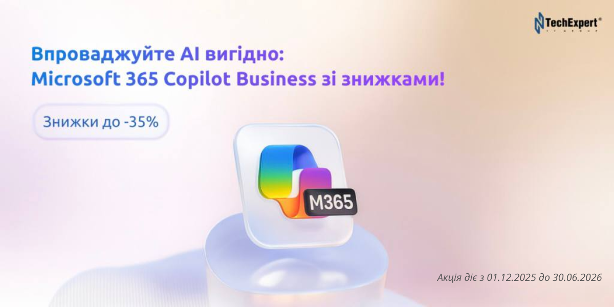 ✨ Впроваджуйте AI вигідно: Microsoft 365 Copilot Business зі знижками!