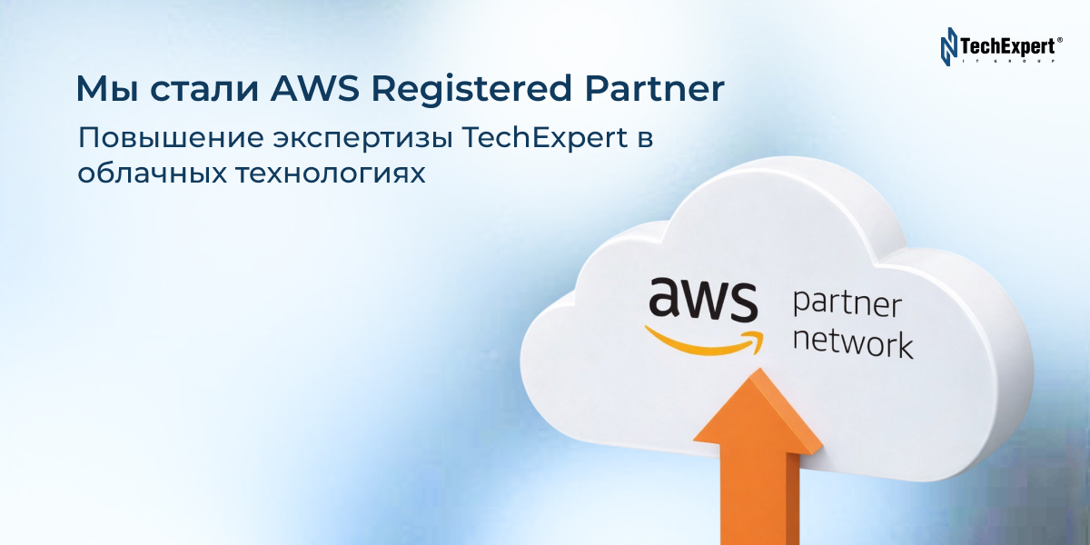 TechExpert в облачных технологиях: мы стали AWS Registered Partner