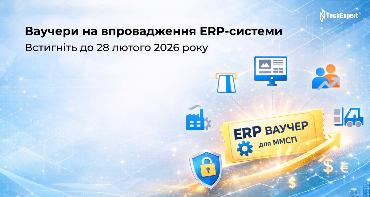 ERP-ваучери для українського бізнесу: відкрито прийом заявок на цифрову трансформацію