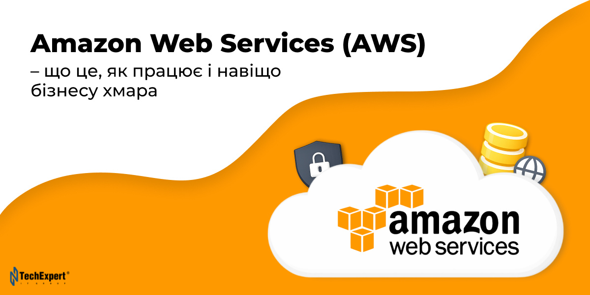 Amazon Web Services (AWS) – що це, як працює і навіщо бізнесу хмара