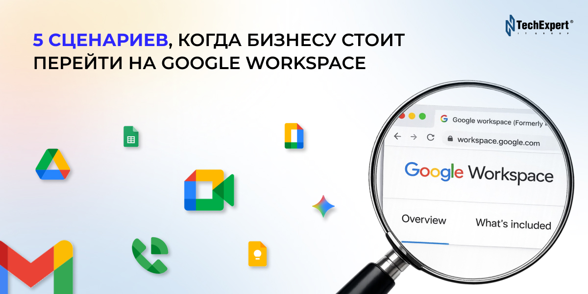 5 сценариев, когда бизнесу стоит перейти на Google Workspace