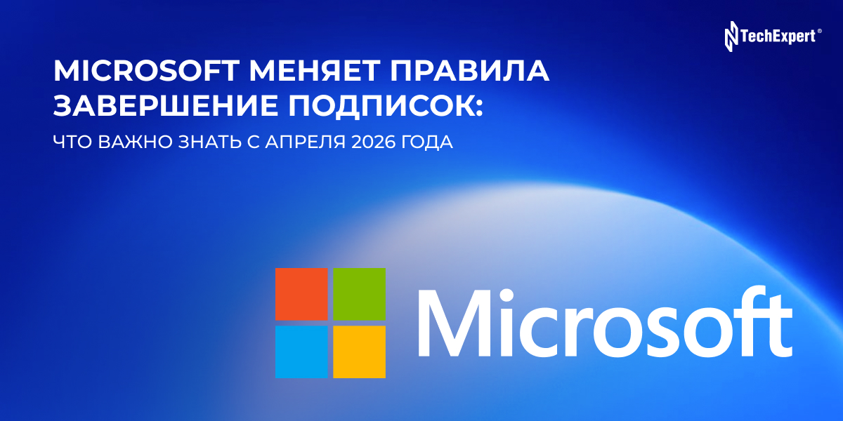 Microsoft меняет правила прекращения подписок: что важно знать с апреля 2026 года
