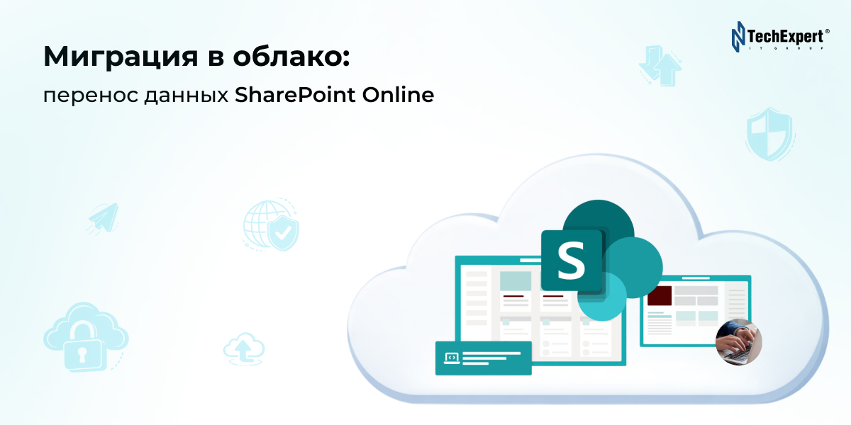 Переход в облако: почему перенос данных на SharePoint Online уже не является факультативным, а является обязательным?
