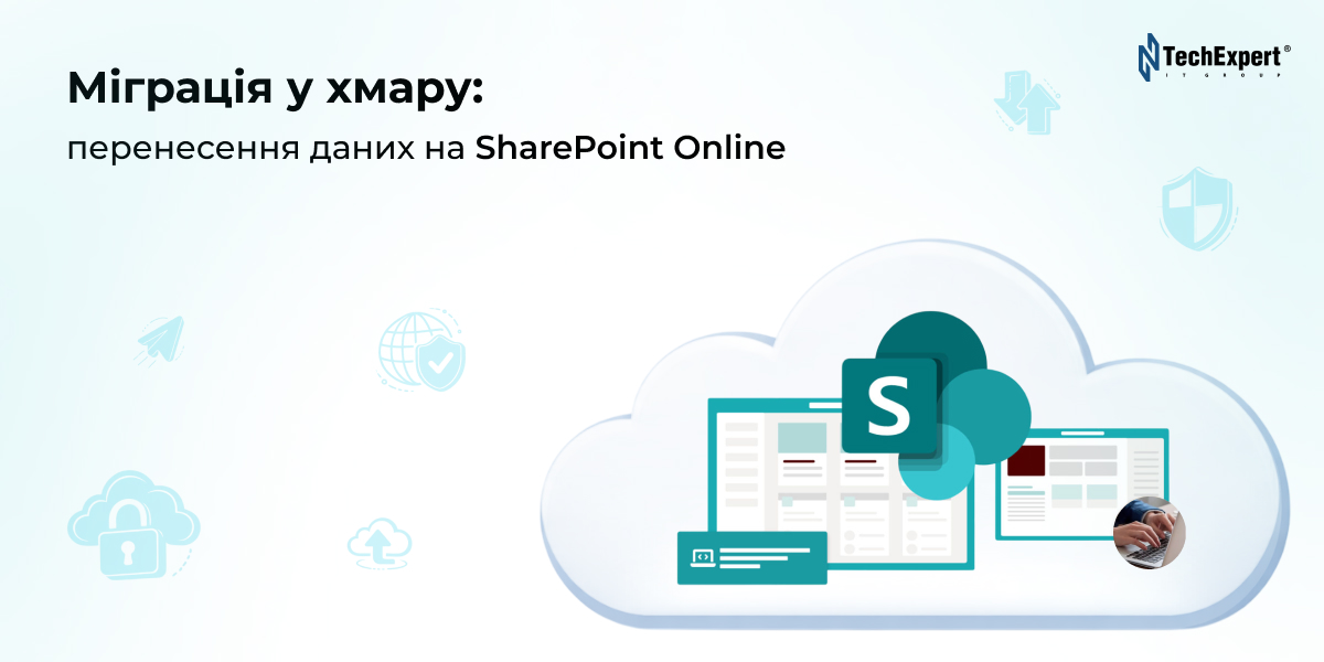 Міграція у хмару: чому перенесення даних на SharePoint Online вже не факультативно, а необхідно?