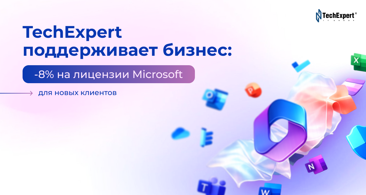 TechExpert поддерживает бизнес: скидка 8% на лицензии Microsoft для новых клиентов