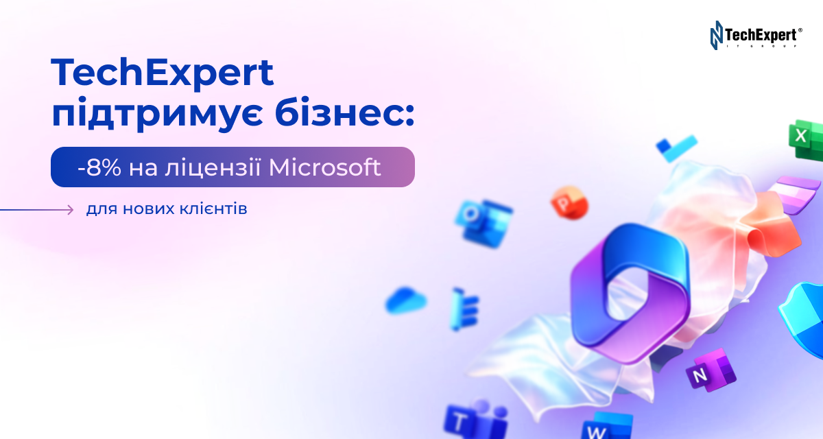 TechExpert підтримує бізнес: -8% на ліцензії Microsoft для нових клієнтів