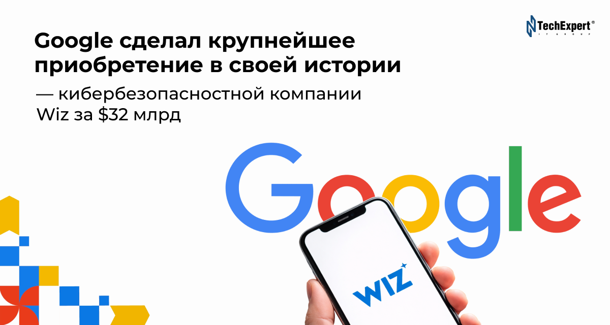 Google совершил крупнейшую сделку в своей истории — приобрел компанию Wiz, специализирующуюся на кибербезопасности, за 32 млрд долларов