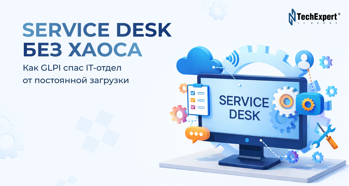Service Desk без хаоса: как GLPI спас IT-отдел от постоянной перегрузки