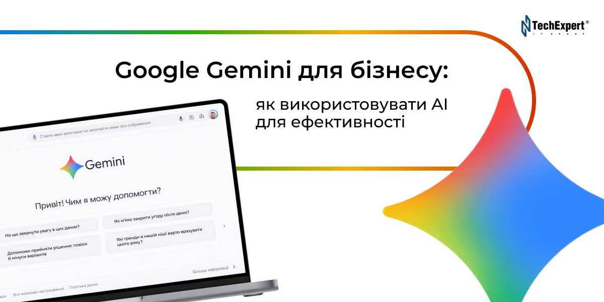 Google Gemini для бізнесу: як використовувати AI для ефективності